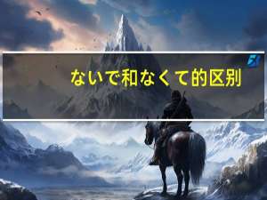 ないで和なくて的区别
