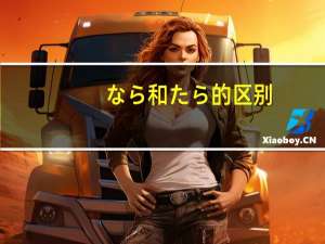 なら和たら的区别