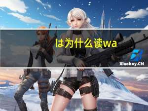 は为什么读wa