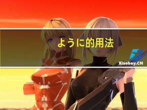 ように的用法