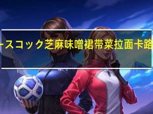 エースコック 芝麻味噌裙带菜拉面卡路里是多少