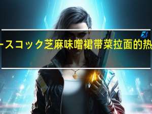 エースコック 芝麻味噌裙带菜拉面的热量是多少