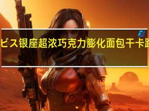 ギンビス 银座 超浓巧克力膨化面包干卡路里是多少