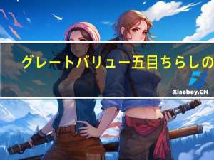 グレートバリュー 五目ちらしの素(什锦寿司饭料)的热量是多少