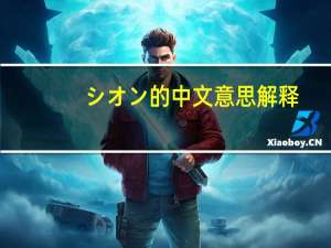 シオン的中文意思解释（シオン的中文意思）