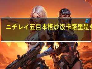 ニチレイ 五目本格炒饭卡路里是多少