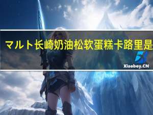 マルト 长崎奶油松软蛋糕卡路里是多少