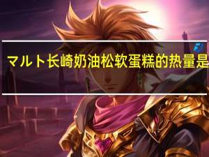 マルト 长崎奶油松软蛋糕的热量是多少