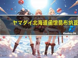 ヤマダイ北海道函馆昆布纳豆(极小粒)卡路里是多少