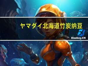 ヤマダイ北海道竹炭纳豆(极小粒)的热量是多少