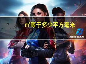 ㎡等于多少平方毫米（平方毫米等于多少平方米）