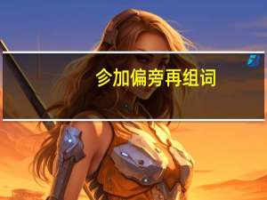 㐱加偏旁再组词