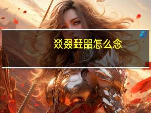 㸚叕㠭㗊怎么念（禤靐龘怎么念）