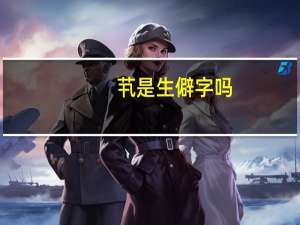 䒖是生僻字吗