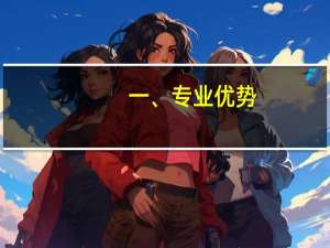 一、专业优势