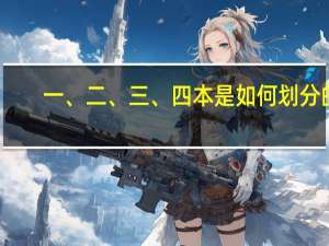 一、二、三、四本是如何划分的