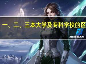 一、二、三本大学及专科学校的区别10