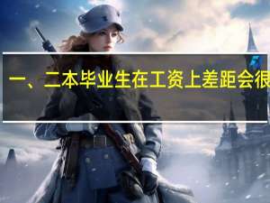 一、二本毕业生在工资上差距会很大吗