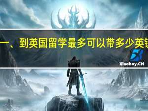 一、到英国留学最多可以带多少英镑现金