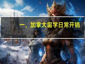 一、加拿大留学日常开销