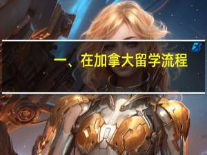 一、在加拿大留学流程