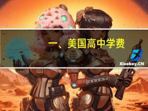 一、美国高中学费