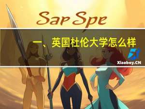 一、英国杜伦大学怎么样