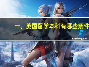 一、英国留学本科有哪些条件