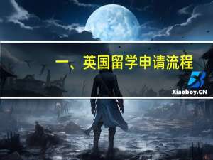 一、英国留学申请流程