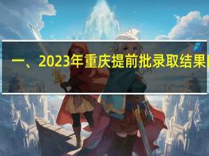 一、2023年重庆提前批录取结果时间