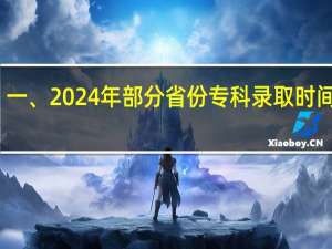 一、2024年部分省份专科录取时间情况