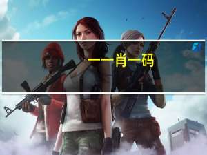 一一肖一码_作答解释落实的民间信仰_GM版v15.67.03