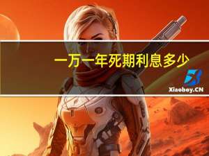 一万一年死期利息多少