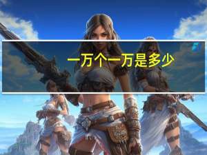 一万个一万是多少