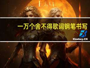 一万个舍不得歌词钢笔书写（一万个舍不得歌词）