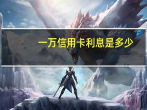 一万信用卡利息是多少