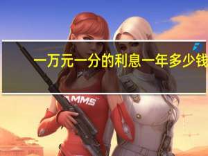 一万元一分的利息一年多少钱