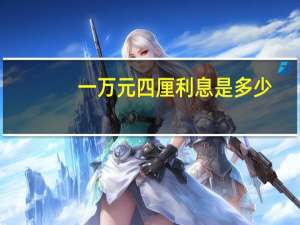 一万元四厘利息是多少