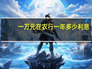 一万元在农行一年多少利息