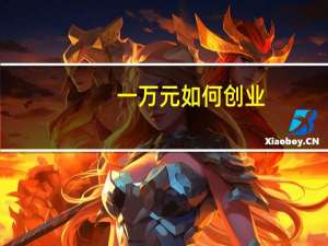 一万元如何创业