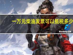 一万元柴油发票可以抵税多少