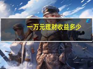 一万元理财收益多少