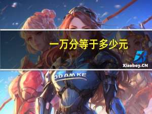 一万分等于多少元