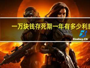 一万块钱存死期一年有多少利息