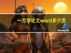 一万字论文word多少页