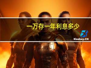 一万存一年利息多少