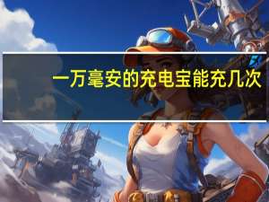 一万毫安的充电宝能充几次