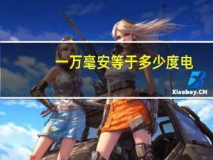 一万毫安等于多少度电