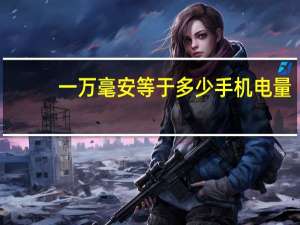 一万毫安等于多少手机电量