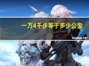 一万4千步等于多少公里